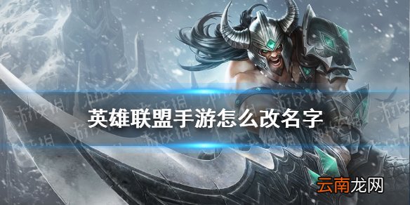 英雄联盟手游怎么改名字 英雄联盟手游不删档测试改名方法