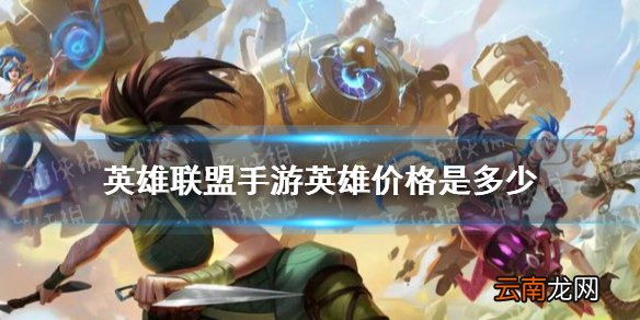 英雄联盟手游英雄价格是多少 英雄联盟手游英雄价格介绍
