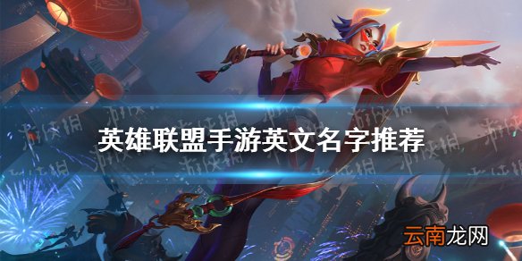 英雄联盟手游英文名字推荐 lol手游英文id分享