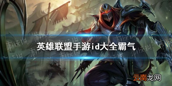 英雄联盟手游id大全霸气 lol手游id推荐
