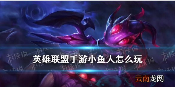 英雄联盟手游小鱼人怎么玩 LOL手游潮汐海灵菲兹出装连招技巧
