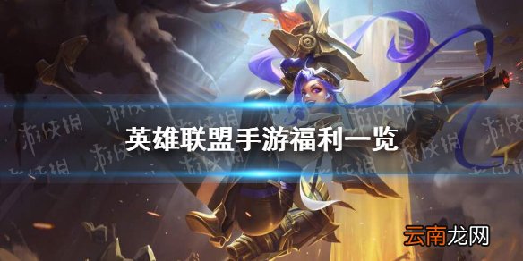 英雄联盟手游福利一览 lol手游不删档测试开服活动介绍