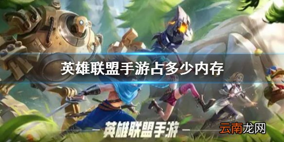 英雄联盟手游多大内存 英雄联盟手游占多少内存