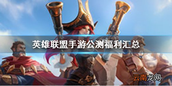 英雄联盟手游福利有什么 英雄联盟手游公测福利汇总