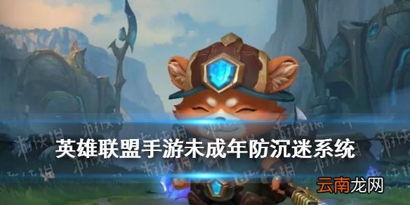 英雄联盟手游未成年时间限制 LOL手游未成年可以玩吗