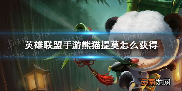 英雄联盟手游熊猫提莫怎么获得 lol手游熊猫提莫皮肤免费领取方法