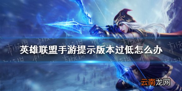 英雄联盟手游提示版本过低怎么办 lol手游版本过低解决方法