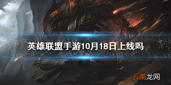 英雄联盟手游10月18日上线吗 lol手游18号公测可能性分析