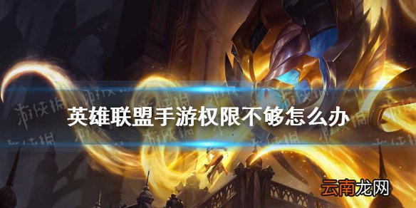 英雄联盟手游权限不够怎么办 lol手游权限不够解决方法