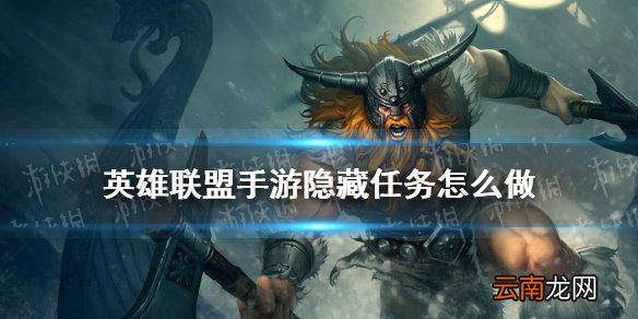 英雄联盟手游隐藏任务怎么做 lol手游C测隐藏任务攻略