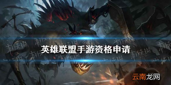 英雄联盟手游资格申请 lol手游C测资格怎么得