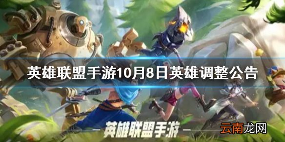 英雄联盟手游10月8日英雄调整公告 英雄联盟手游平衡性调整了哪些英雄