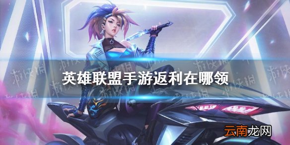英雄联盟手游返利在哪领 lol手游超燃测试奖励领取地址