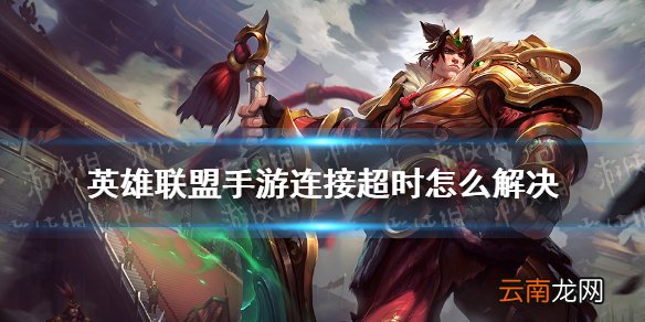 英雄联盟手游连接超时怎么解决 lol手游不删档测试连接超时解决方法