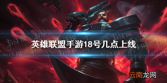 英雄联盟手游18号几点上线 lol手游10月18日上线时间曝光