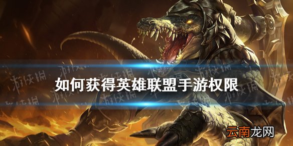 如何获得英雄联盟手游权限 lol手游账号权限不足解决方法