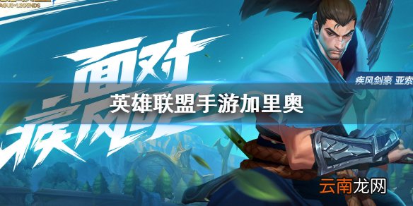 英雄联盟手游加里奥怎么样 加里奥角色技能介绍