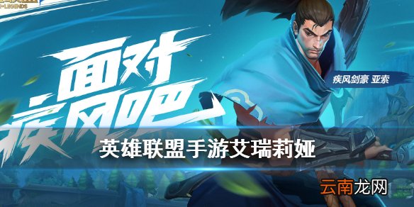 英雄联盟手游艾瑞莉娅怎么样 艾瑞莉娅角色技能介绍