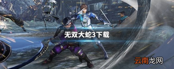 无双大蛇3下载 无双大蛇3下载方式