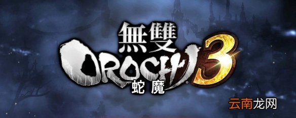 大蛇无双3怎么神格化