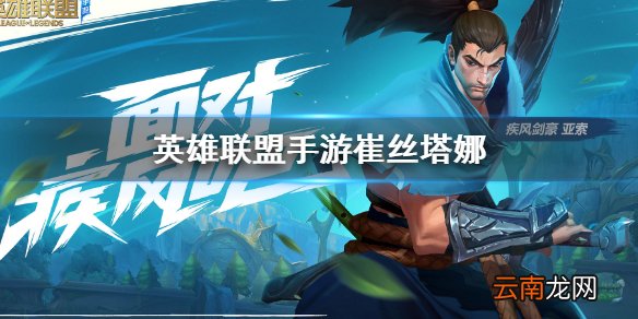 英雄联盟手游崔丝塔娜怎么样 崔丝塔娜角色技能介绍