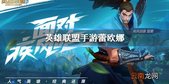 英雄联盟手游蕾欧娜怎么样 蕾欧娜角色技能介绍