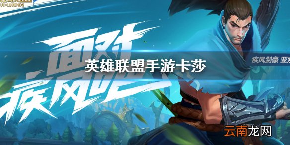 英雄联盟手游卡莎怎么样 英雄联盟手游卡莎角色技能介绍