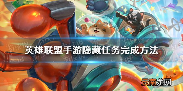 英雄联盟手游隐藏任务完成方法 lol手游隐藏任务怎么完成