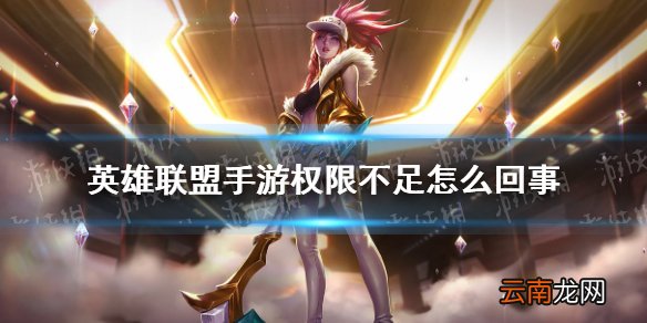 英雄联盟手游权限不足怎么回事 lol手游权限不足暂无法登陆解决方法