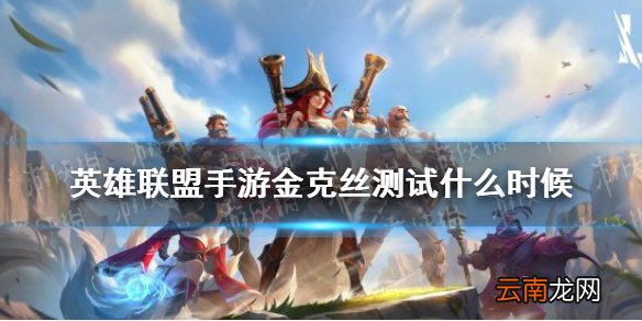英雄联盟手游金克丝测试什么时候 英雄联盟手游金克丝测试时间介绍