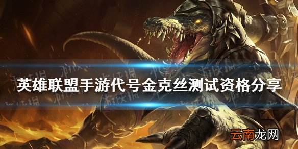 英雄联盟手游代号金克丝测试资格分享 lol手游代号金克丝测试资格怎么获得