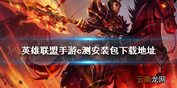 英雄联盟手游c测安装包下载地址 lol手游c测安装包分享