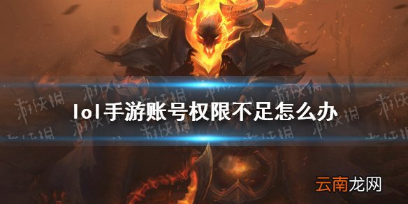 英雄联盟手游金克丝测试账号权限不足解决方法 lol手游账号权限不足怎么办