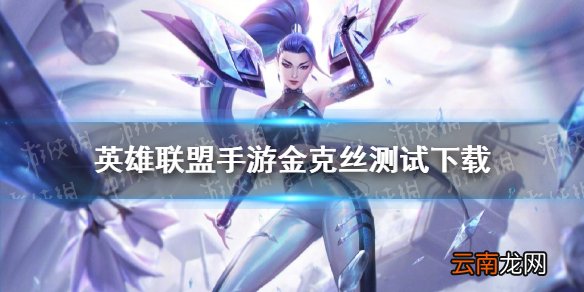 英雄联盟手游金克丝测试下载 lol手游c测下载地址