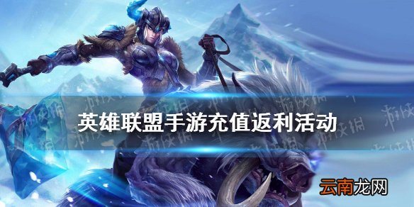 英雄联盟手游充值返利活动 lol手游超燃测试充值返还规则