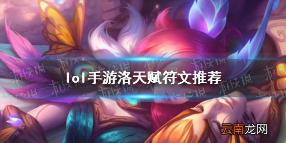 英雄联盟手游洛符文怎么选择 lol手游洛天赋符文推荐