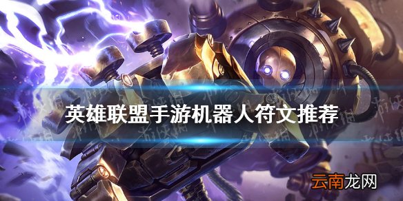 英雄联盟手游机器人符文怎么选 lol手游机器人符文推荐