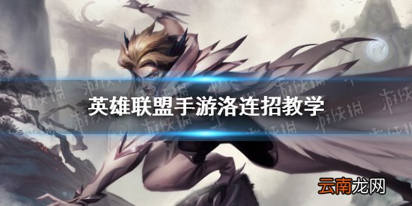 英雄联盟手游洛怎么连招 lol手游洛连招教学