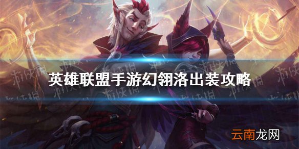 英雄联盟手游幻翎洛出装攻略 lol手游幻翎洛怎么出装