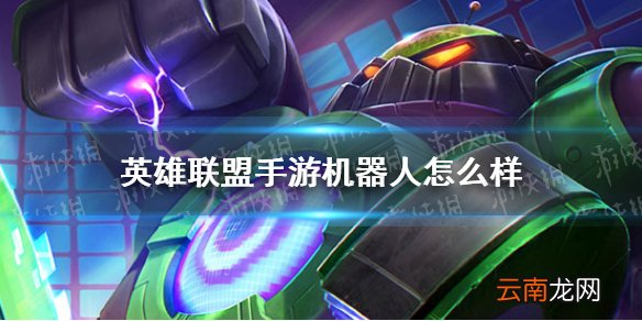 英雄联盟手游机器人怎么样 lol手游机器人角色定位