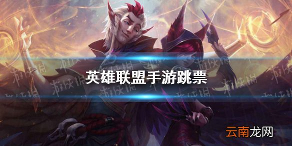 英雄联盟手游跳票 lol手游延期是怎么回事