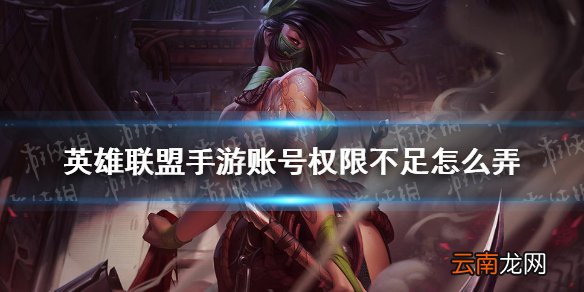 英雄联盟手游账号权限不足怎么弄 lol手游C测账号权限不足解决方法
