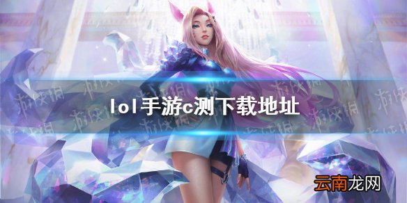 英雄联盟手游c测在哪下载 lol手游c测下载地址