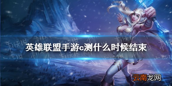 英雄联盟手游c测什么时候结束 lol手游金克丝测试结束时间