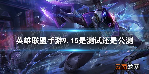 英雄联盟手游9.15是测试还是公测 lol手游9月15日测试介绍