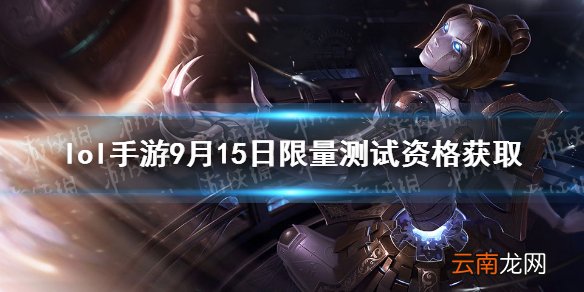 英雄联盟手游金克丝测试资格怎么获得 lol手游9月15日限量测试资格获取