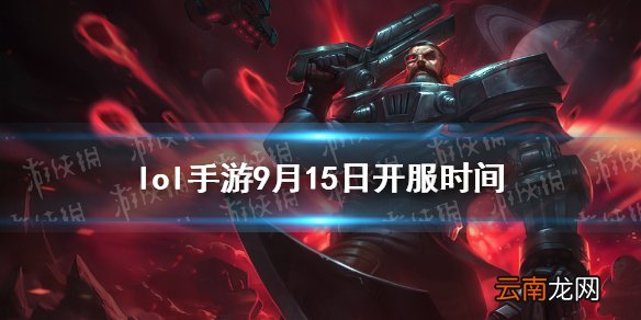 英雄联盟手游9.15几点上线 lol手游9月15日开服时间