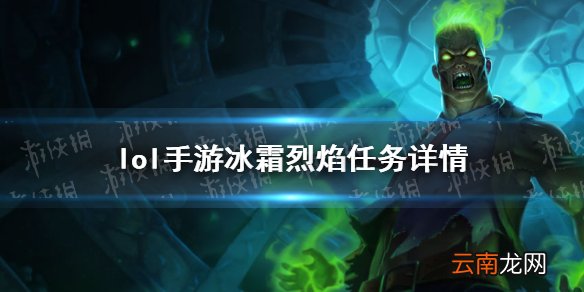 英雄联盟手游冰霜烈焰活动有哪些任务 lol手游冰霜烈焰任务详情