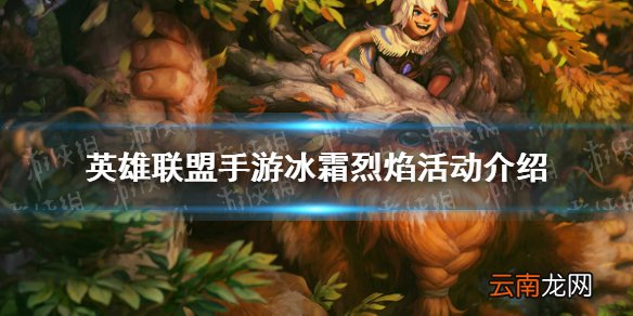 英雄联盟手游冰霜烈焰活动介绍 lol手游白嫖火男努努英雄