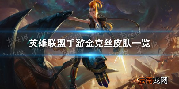 英雄联盟手游金克丝皮肤一览 lol手游金克丝皮肤有哪些
